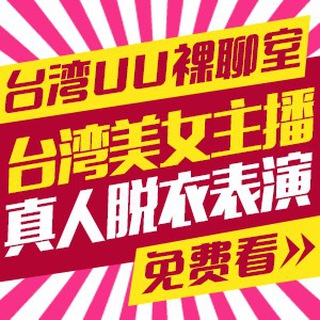 Telegram profile photo for 台湾UU直播裸聊聊天室