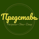 Telegram profile photo for ✨ Представь ✨