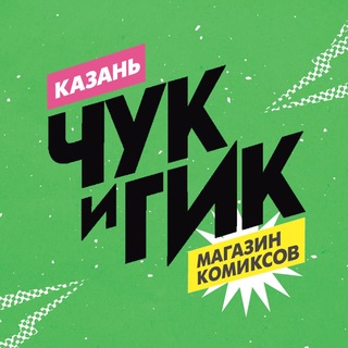 Telegram profile photo for «Чук и Гик» Казань | Магазин комиксов