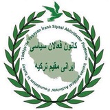 Telegram profile photo for کانون فعالان سیاسی مدنی ایرانی
