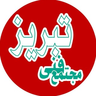 Telegram profile photo for مجتمع فنی تبریز