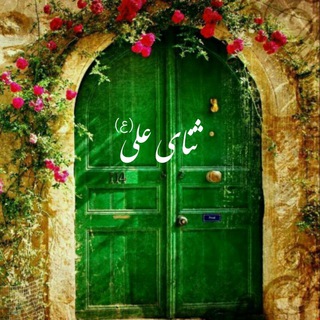 Telegram profile photo for ثنای علی (ع)