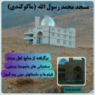 Telegram profile photo for ꧁☬مسجد خاتم الانبیاء ماکوکندی☬꧂