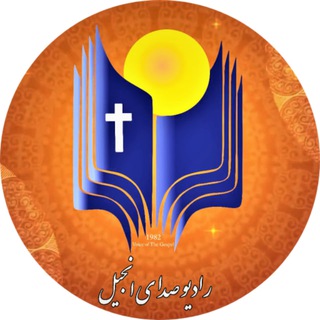 Telegram profile photo for رادیو صدای انجیل