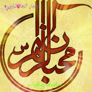 Telegram profile photo for ✭مُحِبان اَلُزَهـُ💖ُرا(س)✭