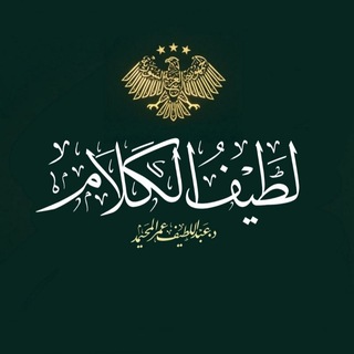 Telegram profile photo for ¦¦ لطيف الكلام ¦¦