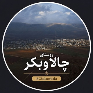 Telegram profile photo for روستای چالاوبکر