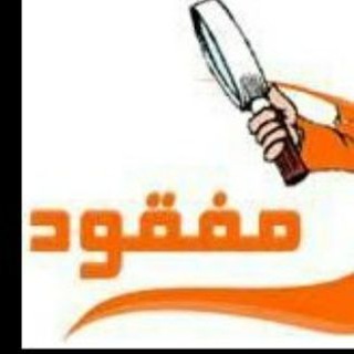 Telegram profile photo for مفقودات