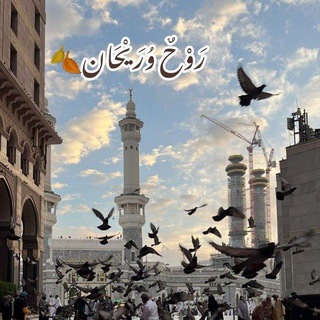 Telegram profile photo for رَوْحٌ وُرَيْحَان🍂