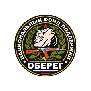Telegram profile photo for Фонд поддержки «ОБЕРЕГ»