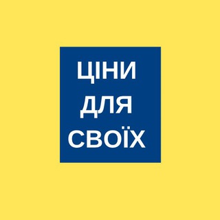 Telegram profile photo for Ціни для своїх