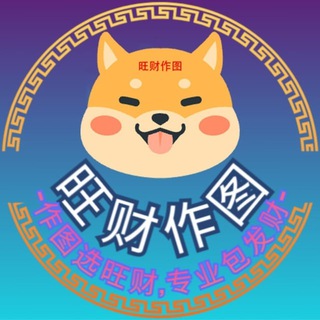 Telegram profile photo for 旺财作图-P图软件-货币-银行-证件