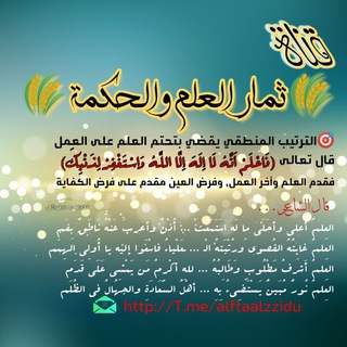 Telegram profile photo for ثمار العلم والحكمة