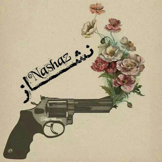 Telegram profile photo for مدونة نَـشاز || Nashaz TV