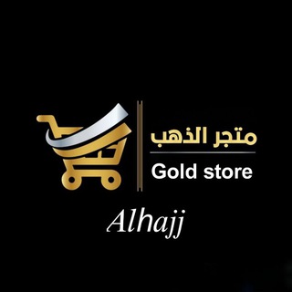 Telegram profile photo for متجر الذهب _ 𝐴𝑙ℎ𝑎𝑗𝑗 ↳︎ 🪙