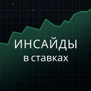 Telegram profile photo for Инсайды в ставках