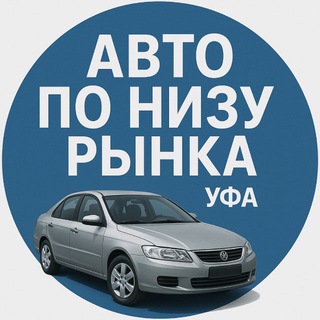 Telegram profile photo for АВТО ПО НИЗУ РЫНКА | УФА | РБ