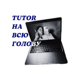 Telegram profile photo for ✌🏼tutor на всю голову
