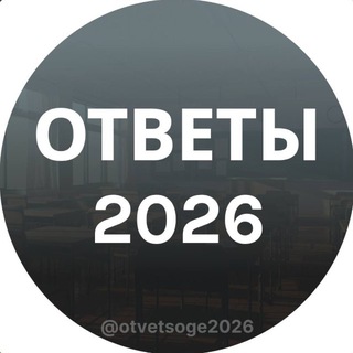 Telegram profile photo for ОТВЕТЫ НА ПЕРЕСДАЧУ ОГЭ ГВЭ
