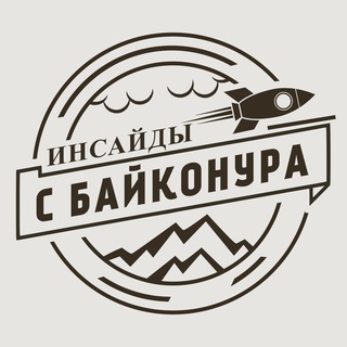Telegram profile photo for Инсайды с Байконура