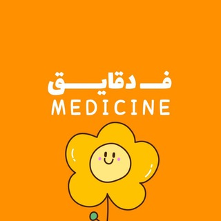 Telegram profile photo for فــــ دقايــــــق - Medicine