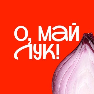 Telegram profile photo for О, май лук!