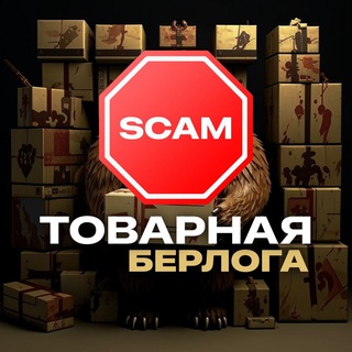 Telegram profile photo for Черный список поставщиков (Товарная берлога)