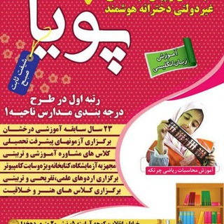 Telegram profile photo for دبستان غیردولتی پویا