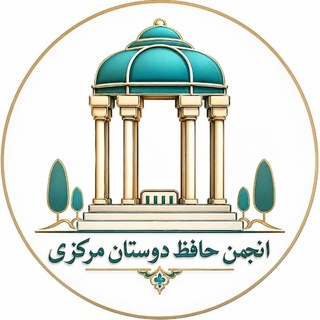 Telegram profile photo for کانال انجمن حافظ دوستان مرکزی_استان مرکزی( اراک)