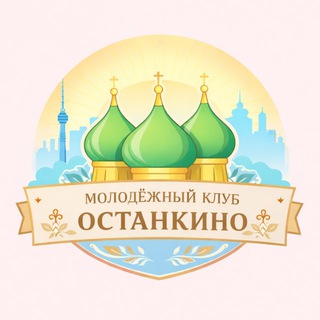 Telegram profile photo for Молодёжь Храма Живоначальной Троицы в Останкино