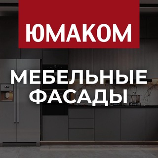 Telegram profile photo for ЮМАКОМ | фасады