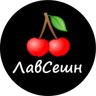 Telegram profile photo for ЛавСешн-быстрые свидания 🍒