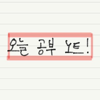 Telegram profile photo for 오늘 공부 노트!