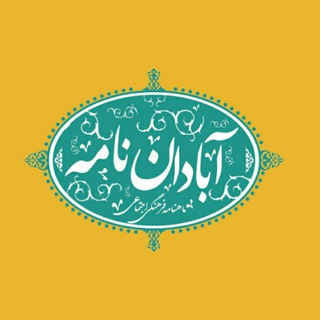 Telegram profile photo for آبادان نامه