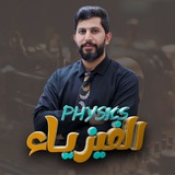 Telegram profile photo for المتألق في الفيزياء حسين التميمي