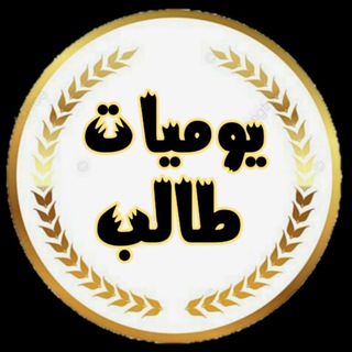 Telegram profile photo for يوميات طالب.