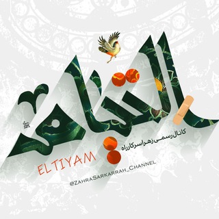 Telegram profile photo for 『 اِلتــــیــــام 』
