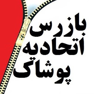 Telegram profile photo for بازرس اتحادیه پوشاک سمنان