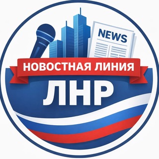 Telegram profile photo for Новостная линия ЛНР