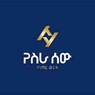 Telegram profile photo for የስራ ሰው Yesra Sew ️Property & Solution ️