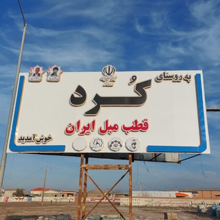 Telegram profile photo for کردسیتی۱ (کانال روستای کرد و شفتالوباغ
