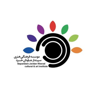 Telegram profile photo for موسسه فرهنگی هنری سپندار جاودان خرد