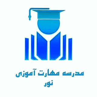 Telegram profile photo for رضایتهای مدرسهی مهارتآموزی نور