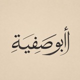Telegram profile photo for • A B U_S A F I Y A