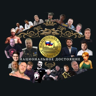 Telegram profile photo for Национальное Достояние