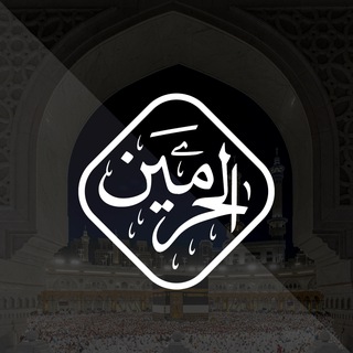 Telegram profile photo for الحرمين
