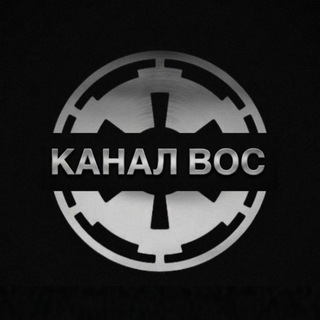 Telegram profile photo for КАНАЛ ВОС | ВЫСШИЙ ОРДЕН