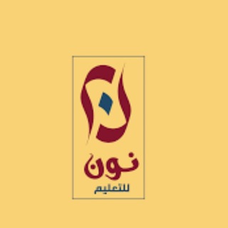 Telegram profile photo for منصة نون التعليمية