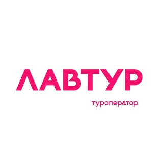 Telegram profile photo for LAVTOUR VDK