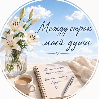 Telegram profile photo for Между строк моей души♡